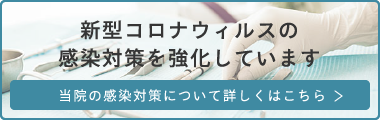 新型コロナウイルスの感染対策を強化しています