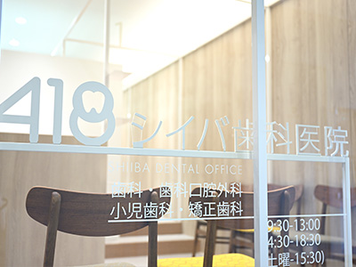 シイバ歯科医院 院内イメージ写真